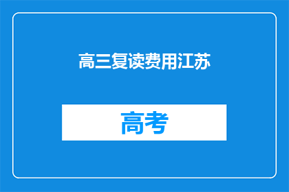 高三复读费用江苏(高三复读费用江苏是多少？)