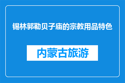 锡林郭勒贝子庙的宗教用品特色(锡林郭勒贝子庙的宗教用品有何独特之处？)