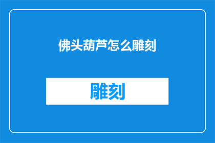 佛头葫芦怎么雕刻(如何雕刻佛头葫芦？)