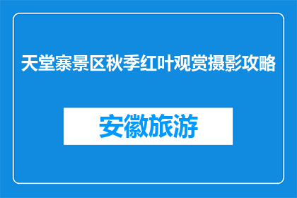 天堂寨景区秋季红叶观赏摄影攻略(天堂寨景区秋季红叶观赏摄影攻略是什么？)