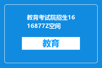 教育考试院招生1616877Z空间