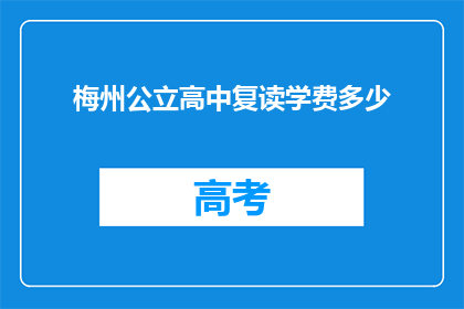梅州公立高中复读学费多少(梅州公立高中复读学费是多少？)