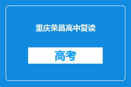 重庆荣昌高中复读