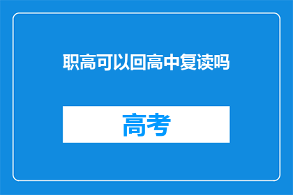 职高可以回高中复读吗(职高生能否重返高中复读？)