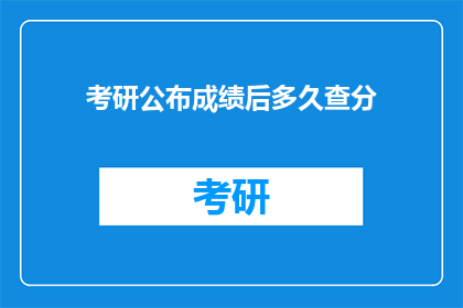 考研公布成绩后多久查分(考研成绩公布后，考生应何时查询分数？)