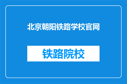 北京朝阳铁路学校官网(北京朝阳铁路学校官网是什么？)