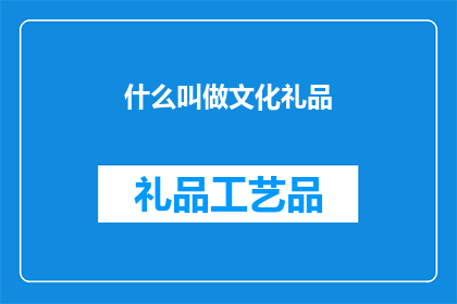 什么叫做文化礼品(何为文化礼品？)