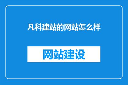凡科建站的网站怎么样(凡科建站的网站效果如何？)