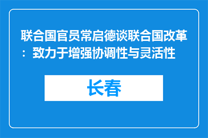 联合国官员常启德谈联合国改革：致力于增强协调性与灵活性