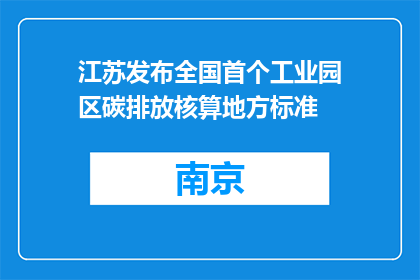 江苏发布全国首个工业园区碳排放核算地方标准
