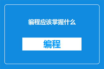 编程应该掌握什么(编程新手应掌握哪些技能？)
