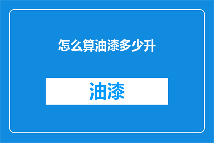 怎么算油漆多少升(如何计算油漆的容量？)