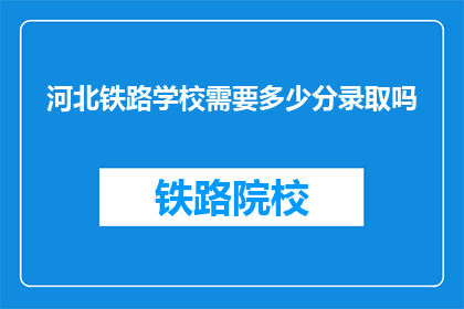 河北铁路学校需要多少分录取吗