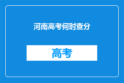 河南高考何时查分(河南高考分数何时揭晓？)