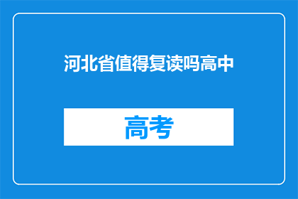 河北省值得复读吗高中(河北省的高中教育是否值得复读？)