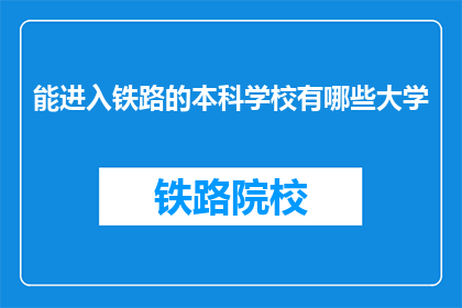 能进入铁路的本科学校有哪些大学(哪些大学提供进入铁路系统的本科教育？)