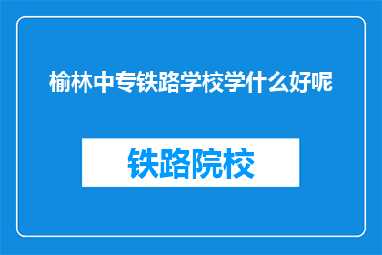 榆林中专铁路学校学什么好呢