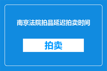 南京法院拍品延迟拍卖时间