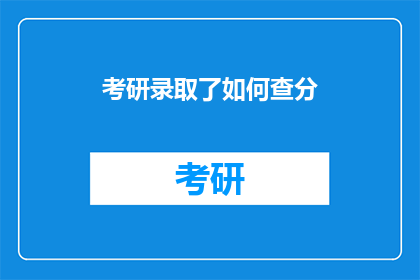 考研录取了如何查分(如何查询考研成绩？)
