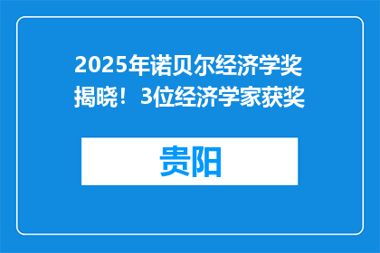 2025年诺贝尔经济学奖揭晓！3位经济学家获奖