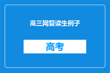 高三网复读生例子(高三网复读生如何提升成绩？)