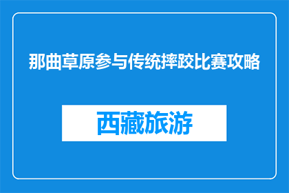 那曲草原参与传统摔跤比赛攻略(那曲草原的传统摔跤比赛，你准备如何参与？)