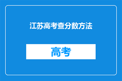 江苏高考查分数方法