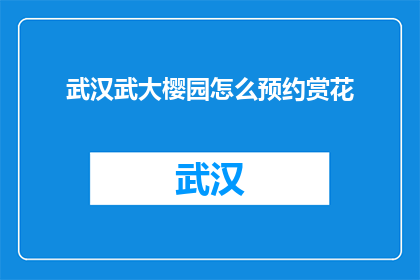 武汉武大樱园怎么预约赏花(如何预约赏花？武汉武大樱园的赏花之旅)