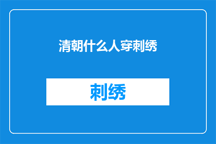 清朝什么人穿刺绣(清朝时期，谁身着刺绣服饰？)