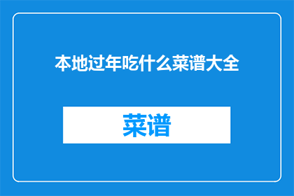本地过年吃什么菜谱大全(本地过年吃什么菜谱大全？疑问句长标题)