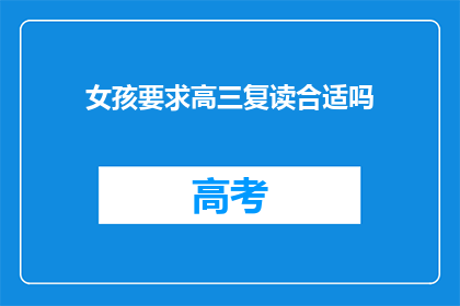 女孩要求高三复读合适吗