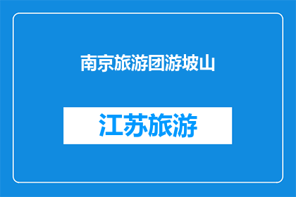 南京旅游团游坡山