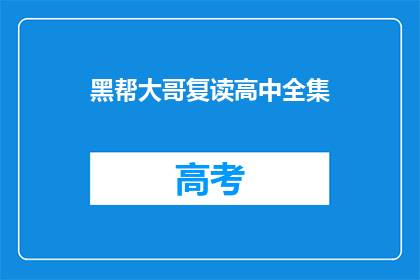 黑帮大哥复读高中全集