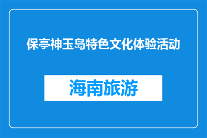 保亭神玉岛特色文化体验活动(保亭神玉岛特色文化体验活动，你体验了吗？)