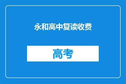 永和高中复读收费