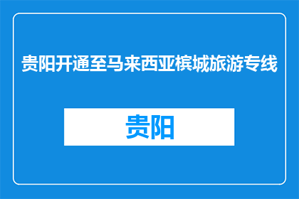 贵阳开通至马来西亚槟城旅游专线