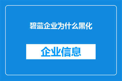碧蓝企业为什么黑化(碧蓝企业为何走向黑暗？)