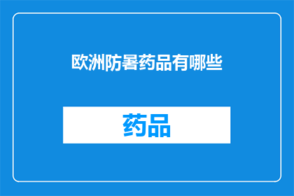 欧洲防暑药品有哪些(欧洲防暑药品有哪些？)