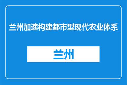 兰州加速构建都市型现代农业体系