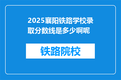 2025襄阳铁路学校录取分数线是多少啊呢(2025年襄阳铁路学校录取分数线是多少？)