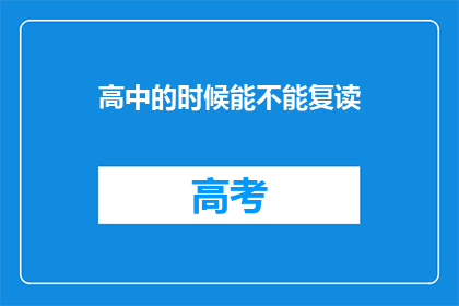 高中的时候能不能复读(高中阶段是否允许复读？)