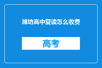 潍坊高中复读怎么收费(潍坊高中复读费用是多少？)