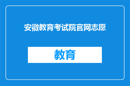 安徽教育考试院官网志愿(安徽教育考试院官网志愿填报疑问解答)