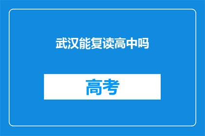 武汉能复读高中吗
