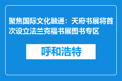 聚焦国际文化融通：天府书展将首次设立法兰克福书展图书专区