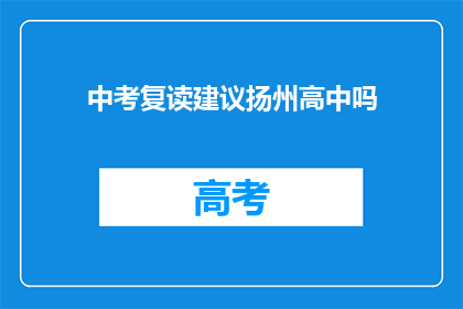 中考复读建议扬州高中吗(扬州高中是否适合中考复读生？)