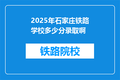 2025年石家庄铁路学校多少分录取啊