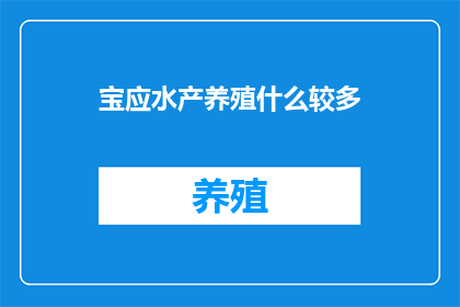 宝应水产养殖什么较多(宝应水产养殖种类丰富，你最感兴趣的是哪一种？)
