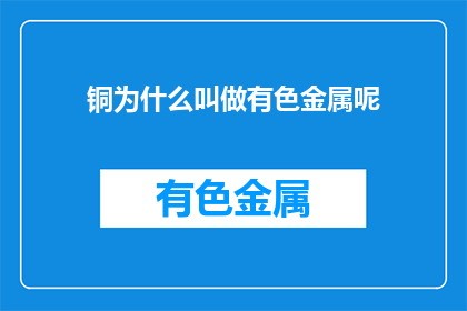 铜为什么叫做有色金属呢