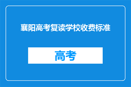 襄阳高考复读学校收费标准(襄阳高考复读学校收费标准是多少？)